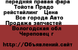 передняя правая фара Тойота Прадо 150 рейстайлинг › Цена ­ 20 000 - Все города Авто » Продажа запчастей   . Вологодская обл.,Череповец г.